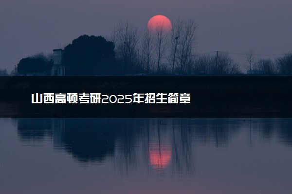 山西高顿考研2025年招生简章