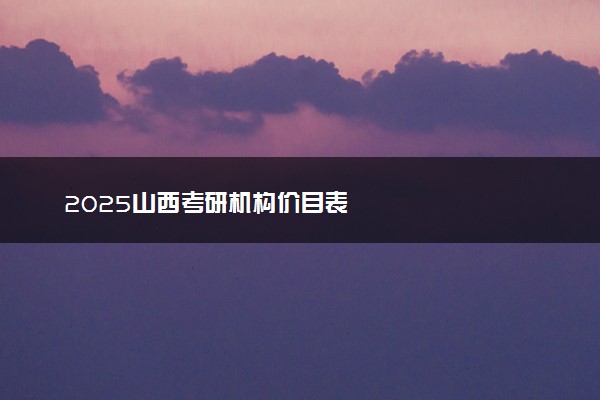 2025山西考研机构价目表