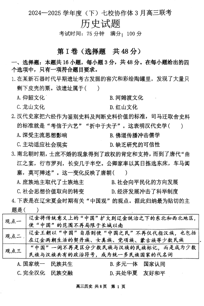 辽宁七校协作体2024-2025学年（下）3月高三联考历史试题及答案