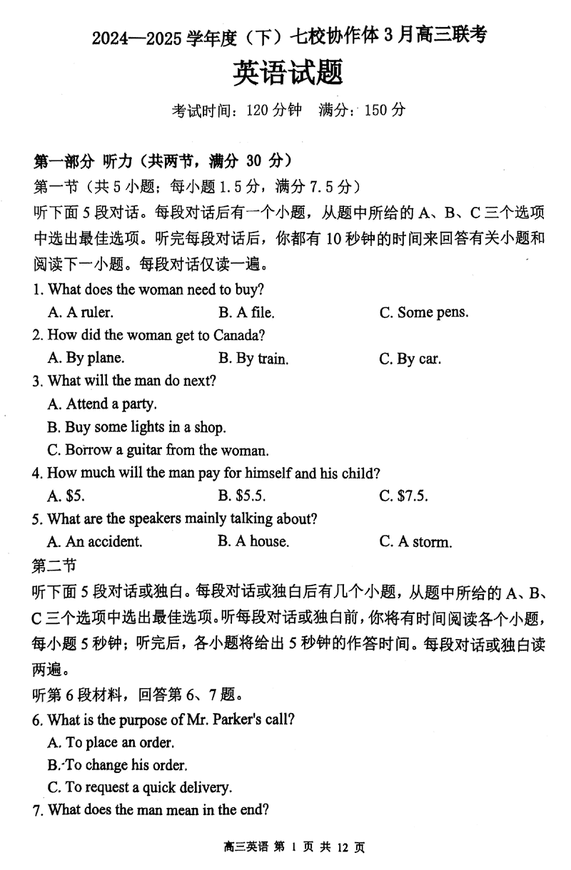 辽宁七校协作体2024-2025学年（下）3月高三联考英语试题及答案