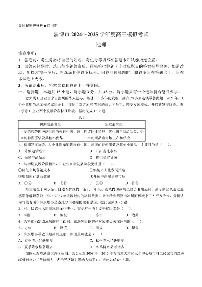 淄博市、滨州市2025届高三下学期3月一模地理试题及答案