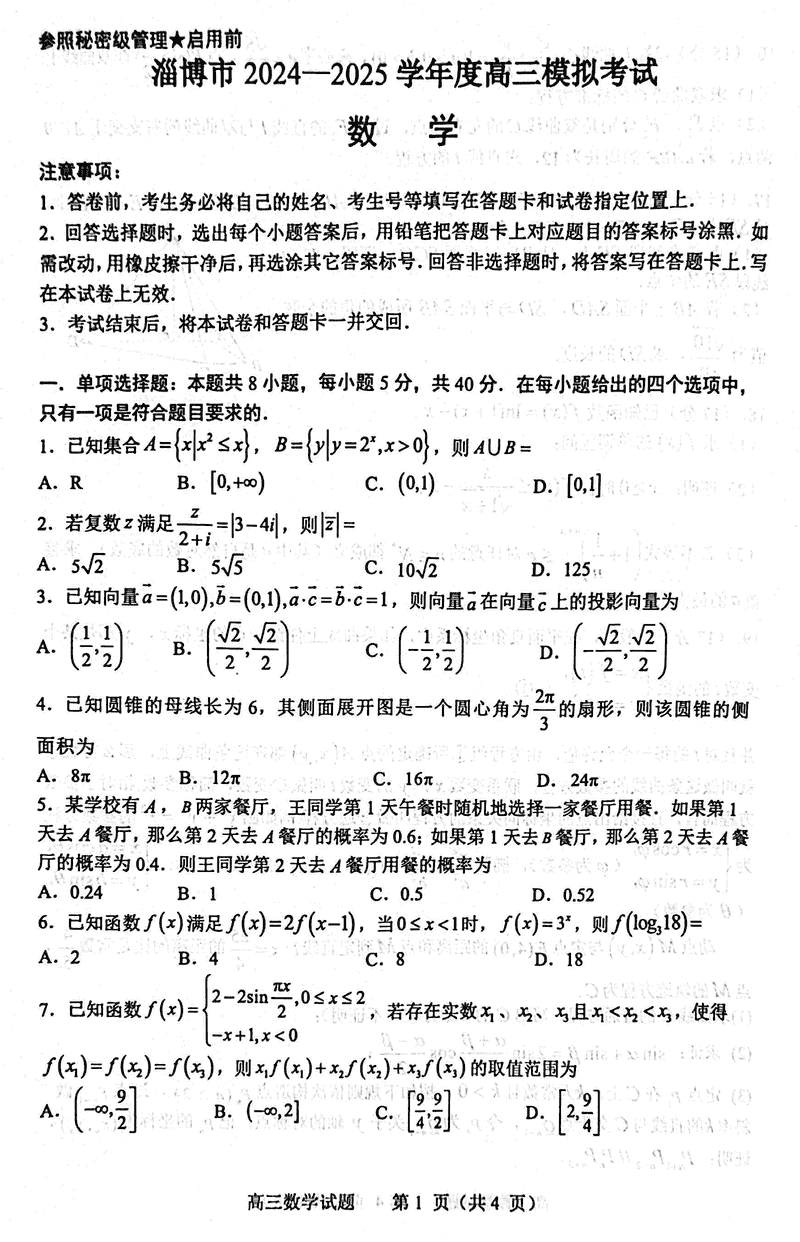 淄博市、滨州市2025届高三下学期3月一模数学试题及答案