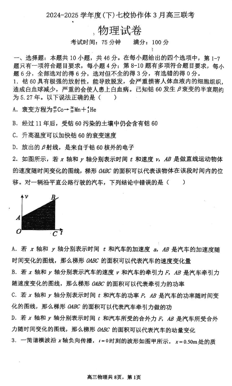 辽宁七校协作体2024-2025学年（下）3月高三联考物理试题及答案