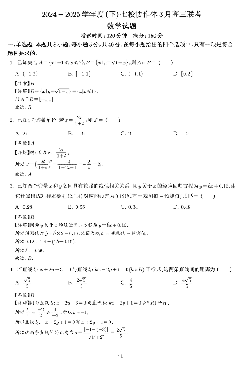 辽宁七校协作体2024-2025学年（下）3月高三联考数学试题及答案