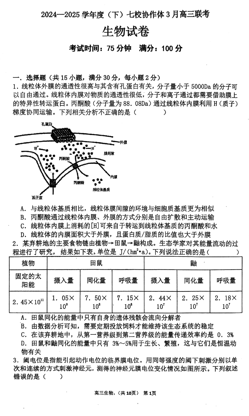 辽宁七校协作体2024-2025学年（下）3月高三联考生物试题及答案