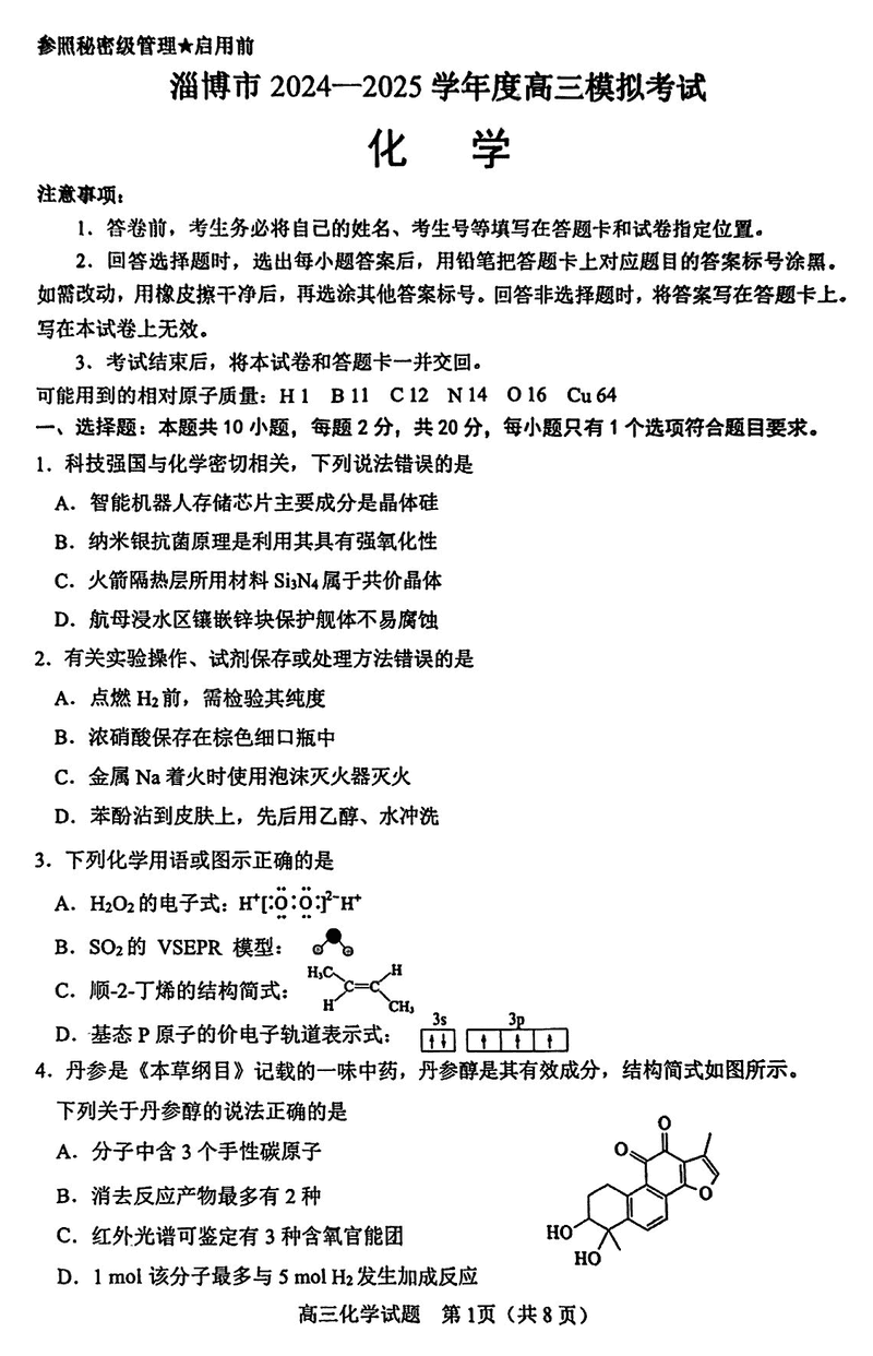 淄博市、滨州市2025届高三下学期3月一模化学试题及答案