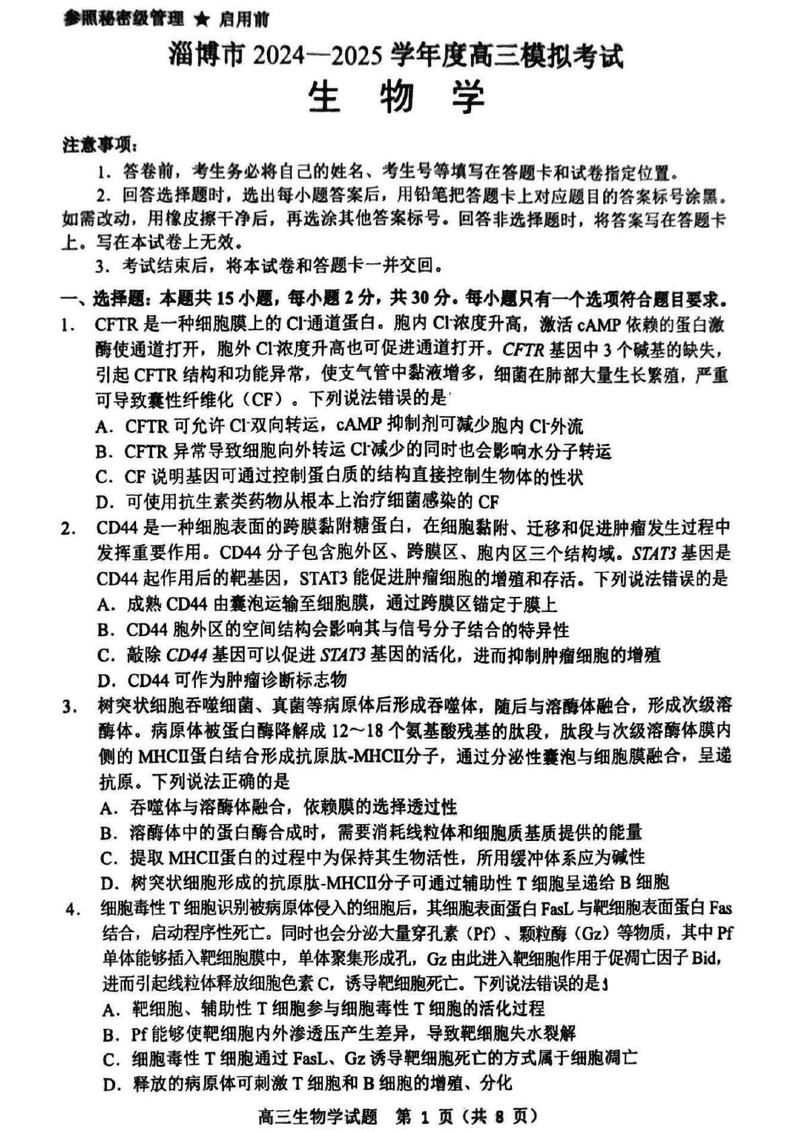 淄博市、滨州市2025届高三下学期3月一模生物试题及答案