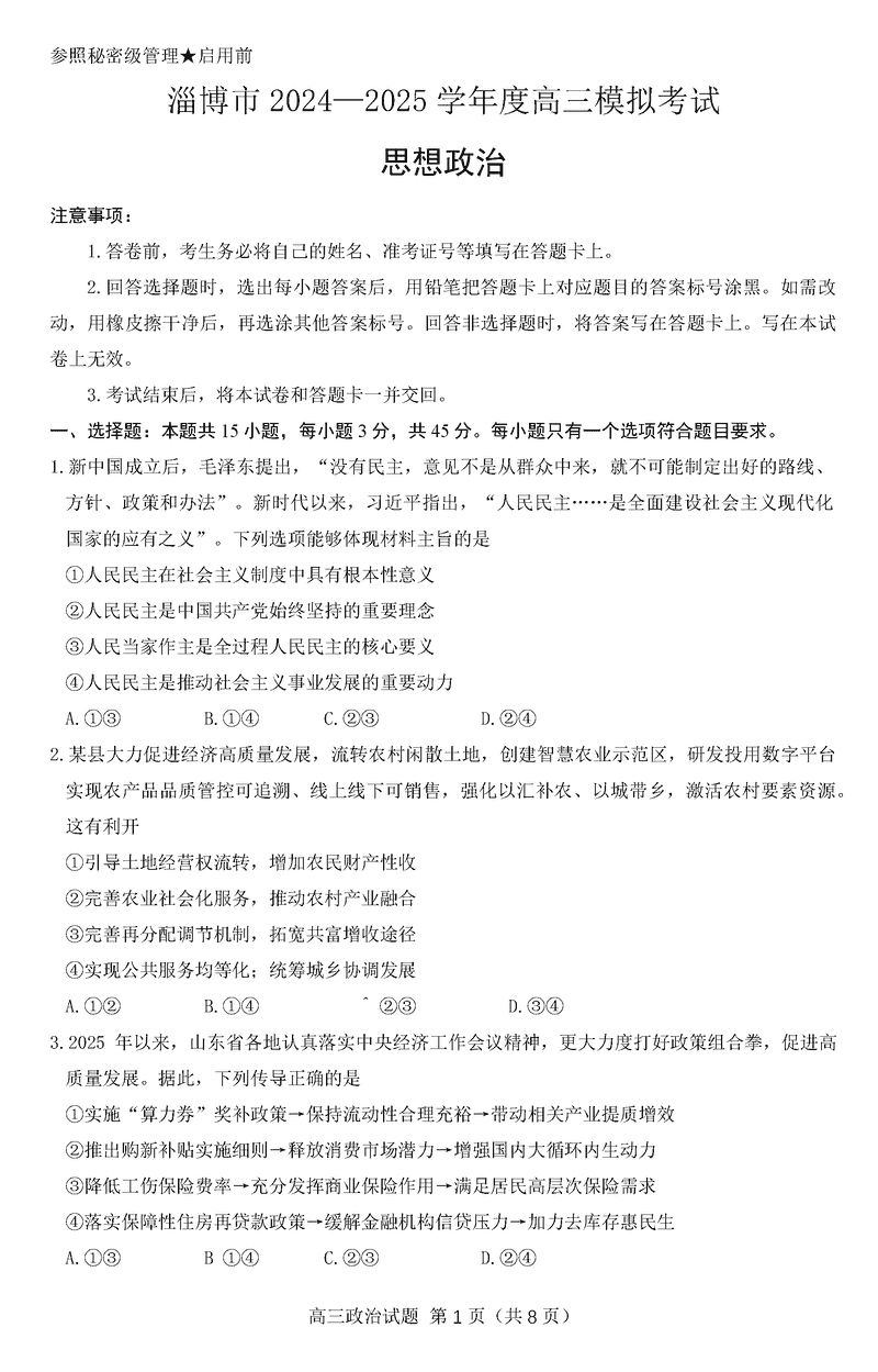 淄博市、滨州市2025届高三下学期3月一模政治试题及答案