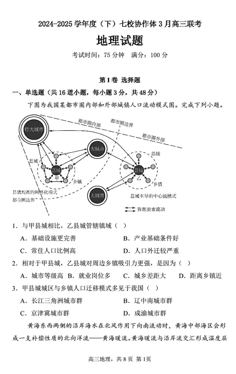 辽宁七校协作体2024-2025学年（下）3月高三联考地理试题及答案