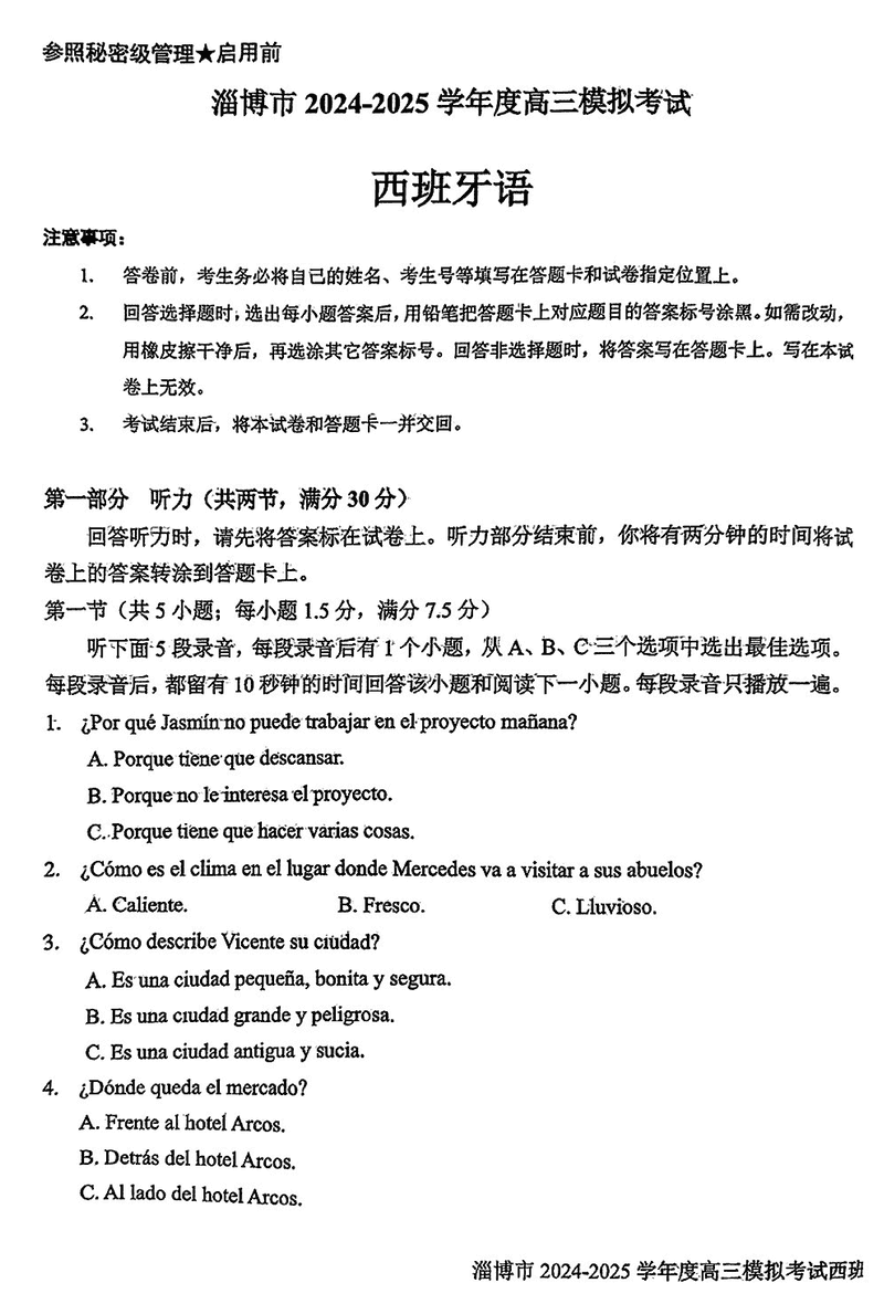 淄博市、滨州市2025届高三下学期3月一模西班牙语试题及答案