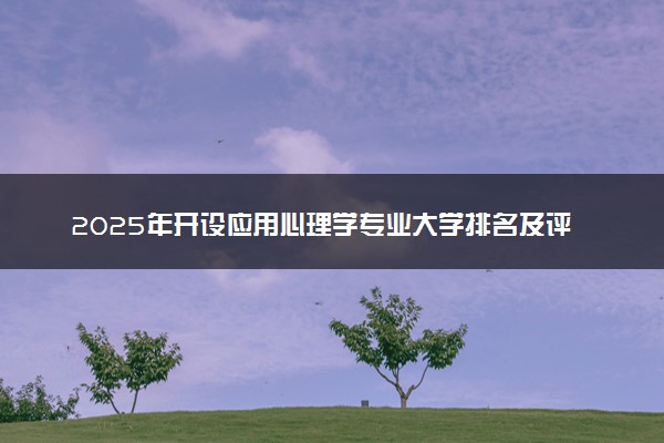 2025年开设应用心理学专业大学排名及评级 高校排行榜