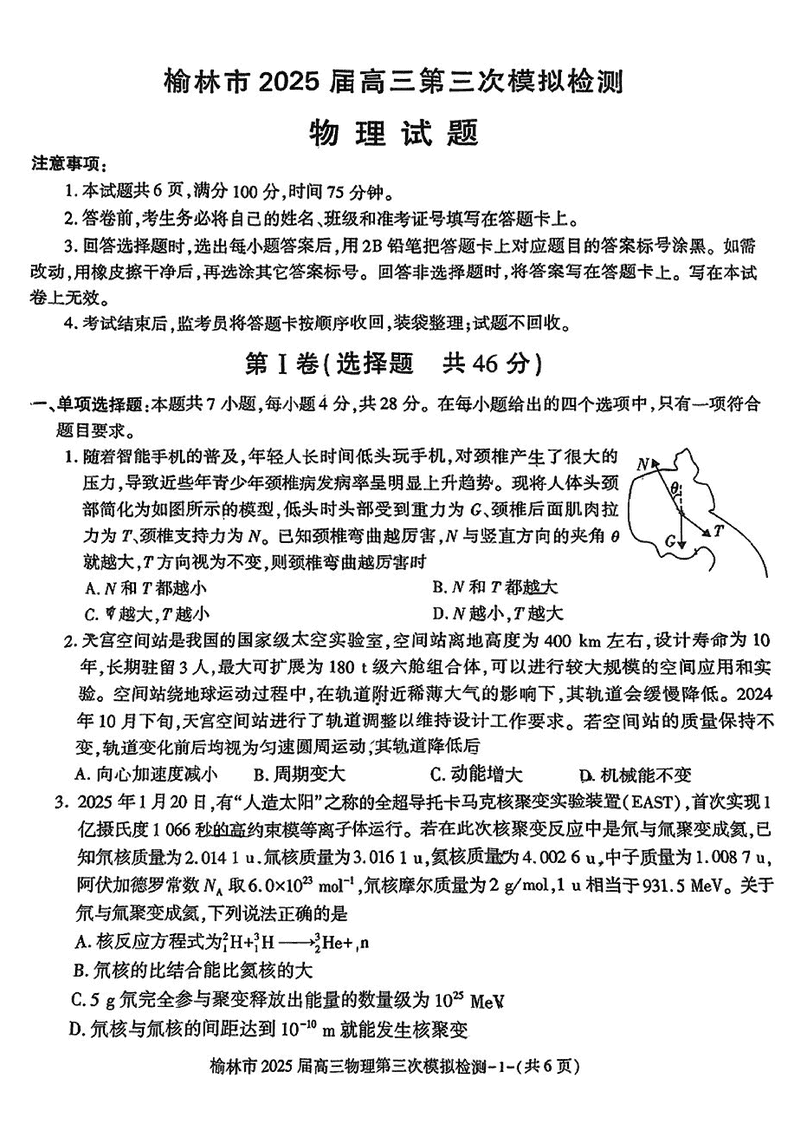 陕西榆林2025届高三第三次模拟检测物理试题及答案