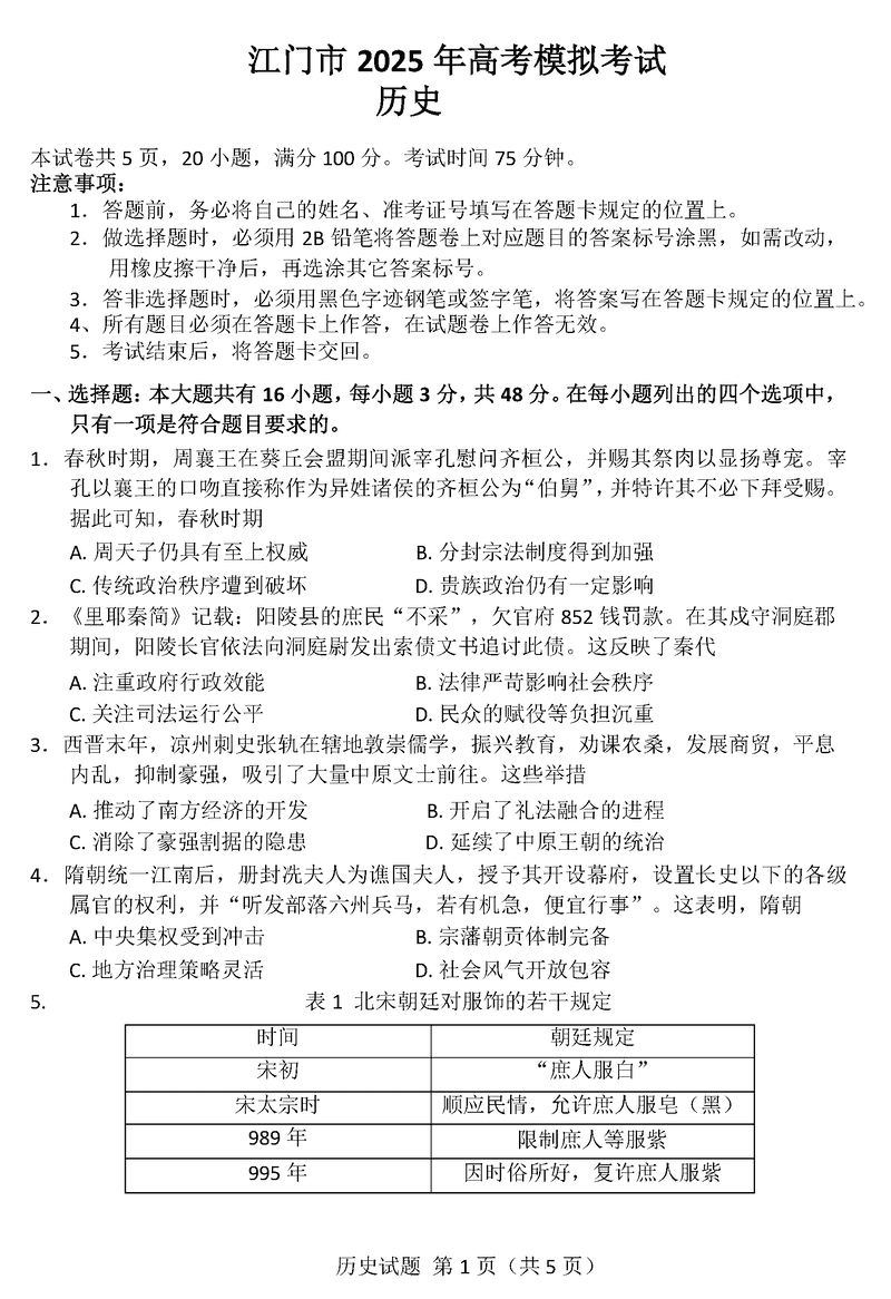 广东江门2025届高三一模历史试题及答案