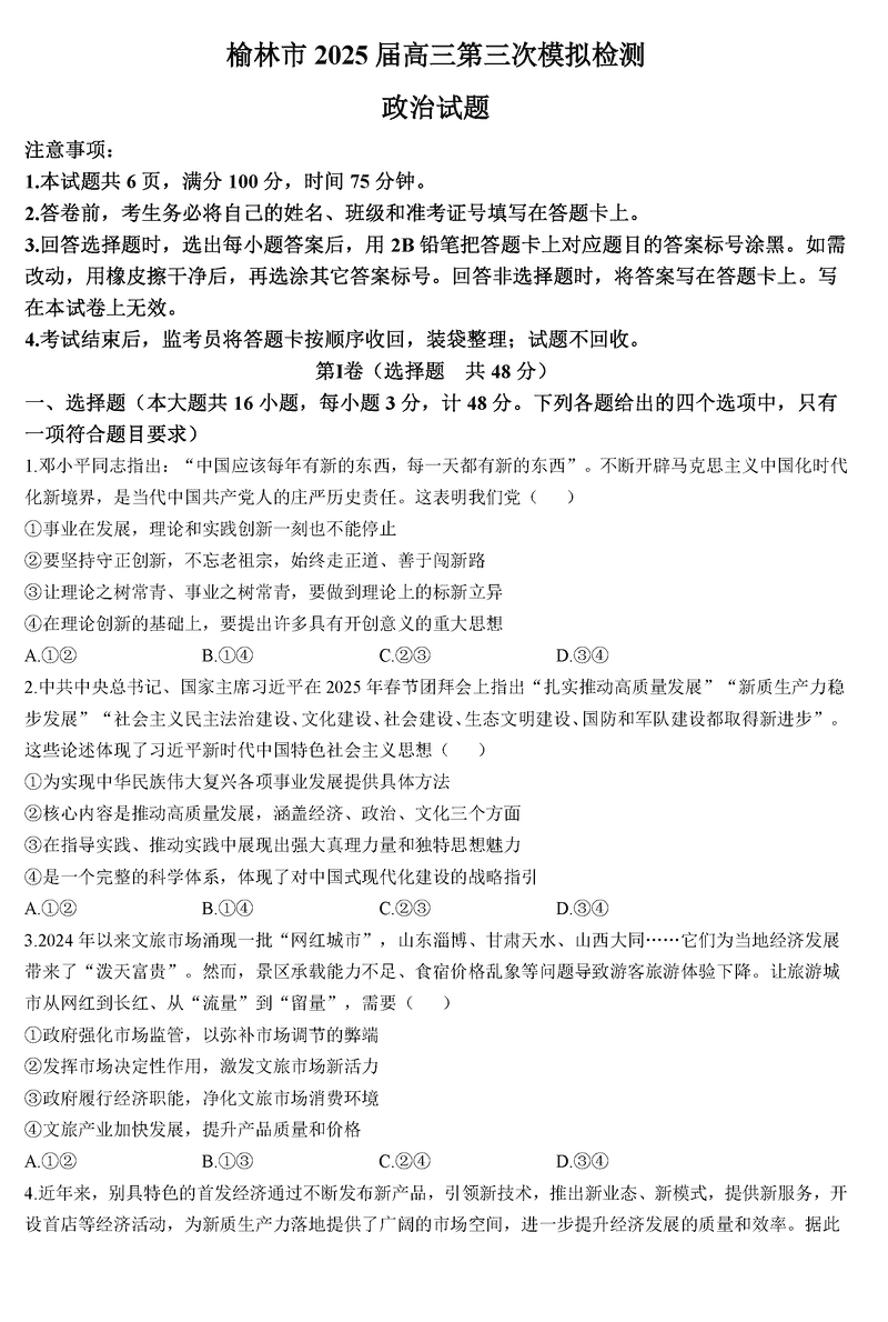 陕西榆林2025届高三第三次模拟检测政治试题及答案