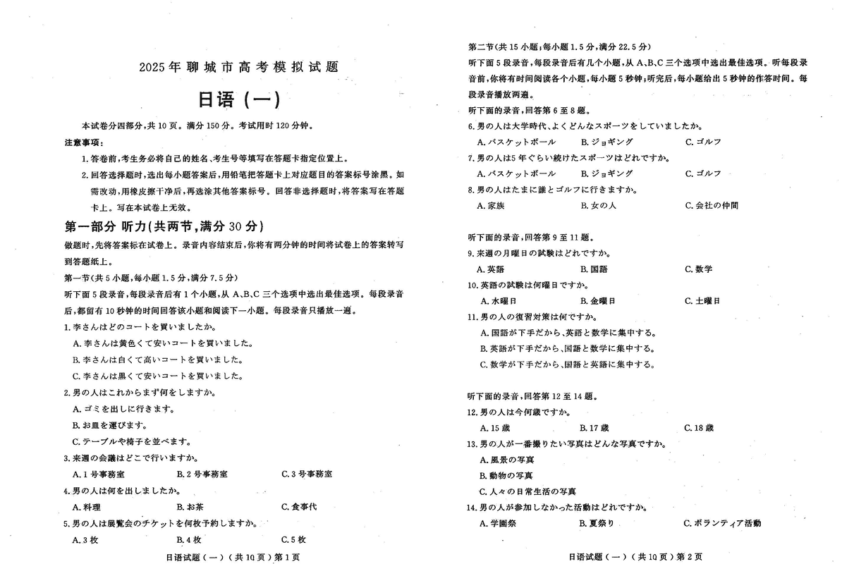 聊城一模2025年高三学业水平等级模拟卷日语试题及答案