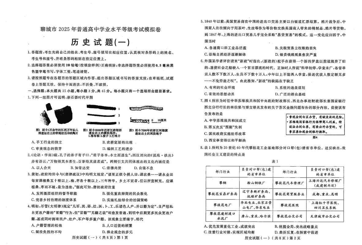 聊城一模2025年高三学业水平等级模拟卷历史试题及答案