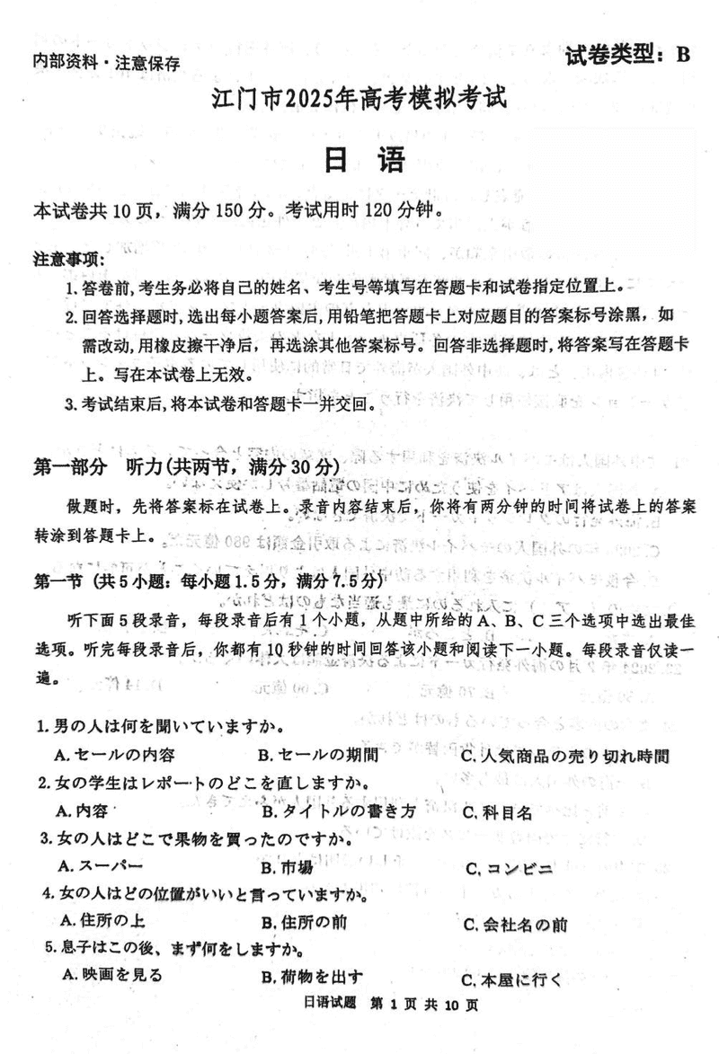 广东江门2025届高三一模日语试题及答案