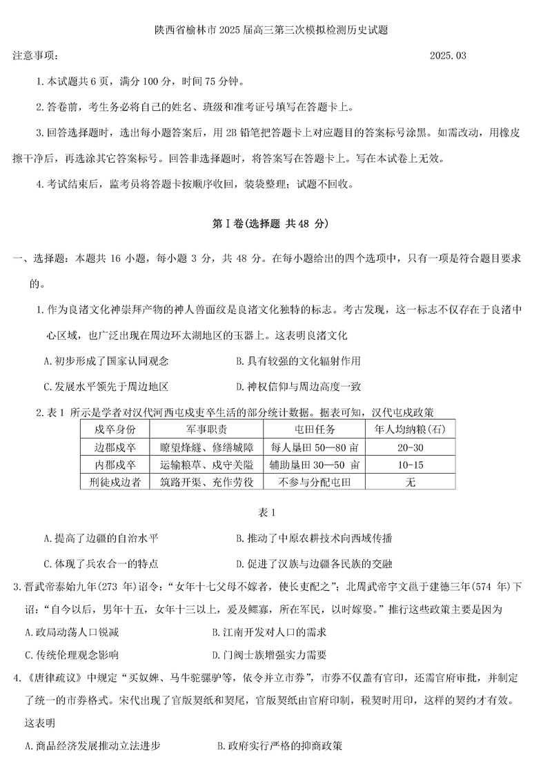 陕西榆林2025届高三第三次模拟检测历史试题及答案