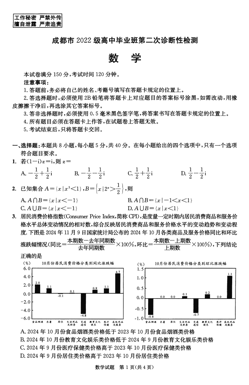 四川成都2025届高三第二次诊断性检测数学试题及答案