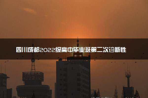 四川成都2022级高中毕业班第二次诊断性检测试题及答案汇总