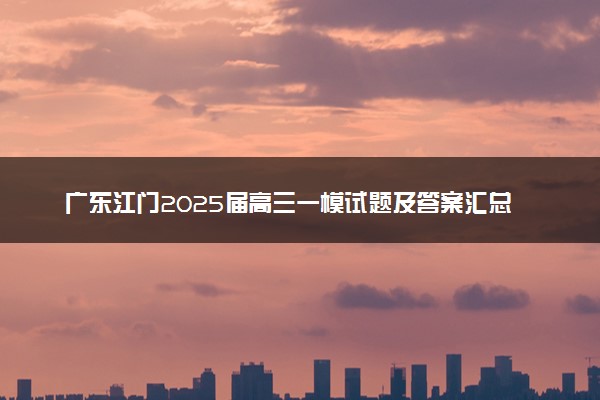 广东江门2025届高三一模试题及答案汇总