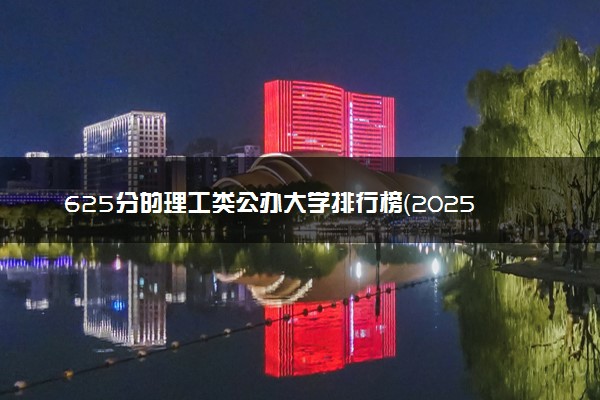 625分的理工类公办大学排行榜（2025考生参考)