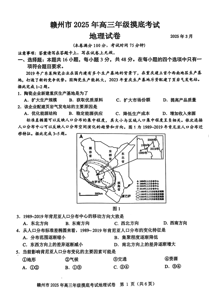 2025届江西赣州高三下学期3月一模地理试题及答案