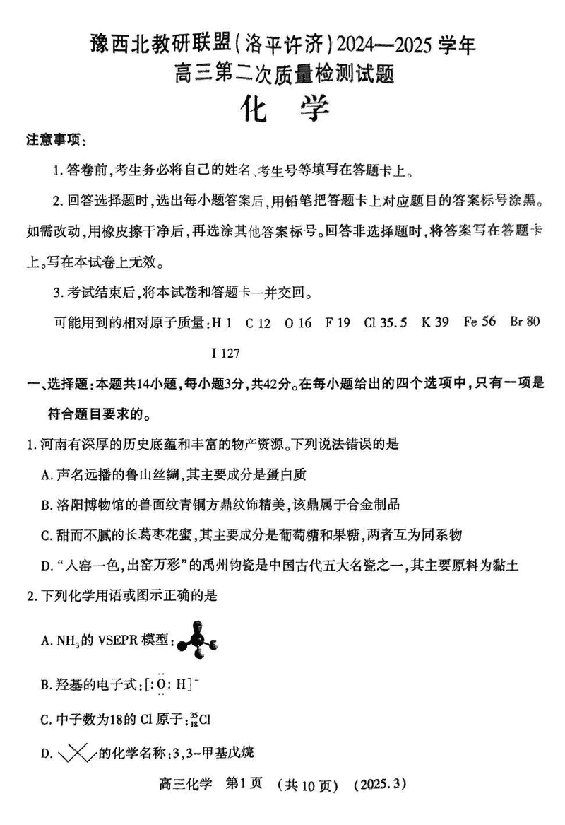 豫西北教研联盟（洛平许济）2025年高三下学期第二次质量检测化学试题及答案