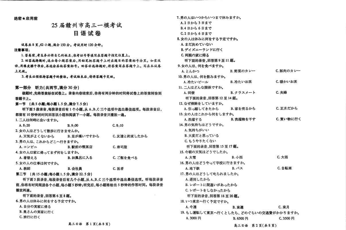 2025届江西赣州高三下学期3月一模日语试题及答案