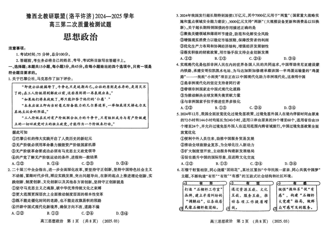 豫西北教研联盟（洛平许济）2025年高三下学期第二次质量检测政治试题及答案