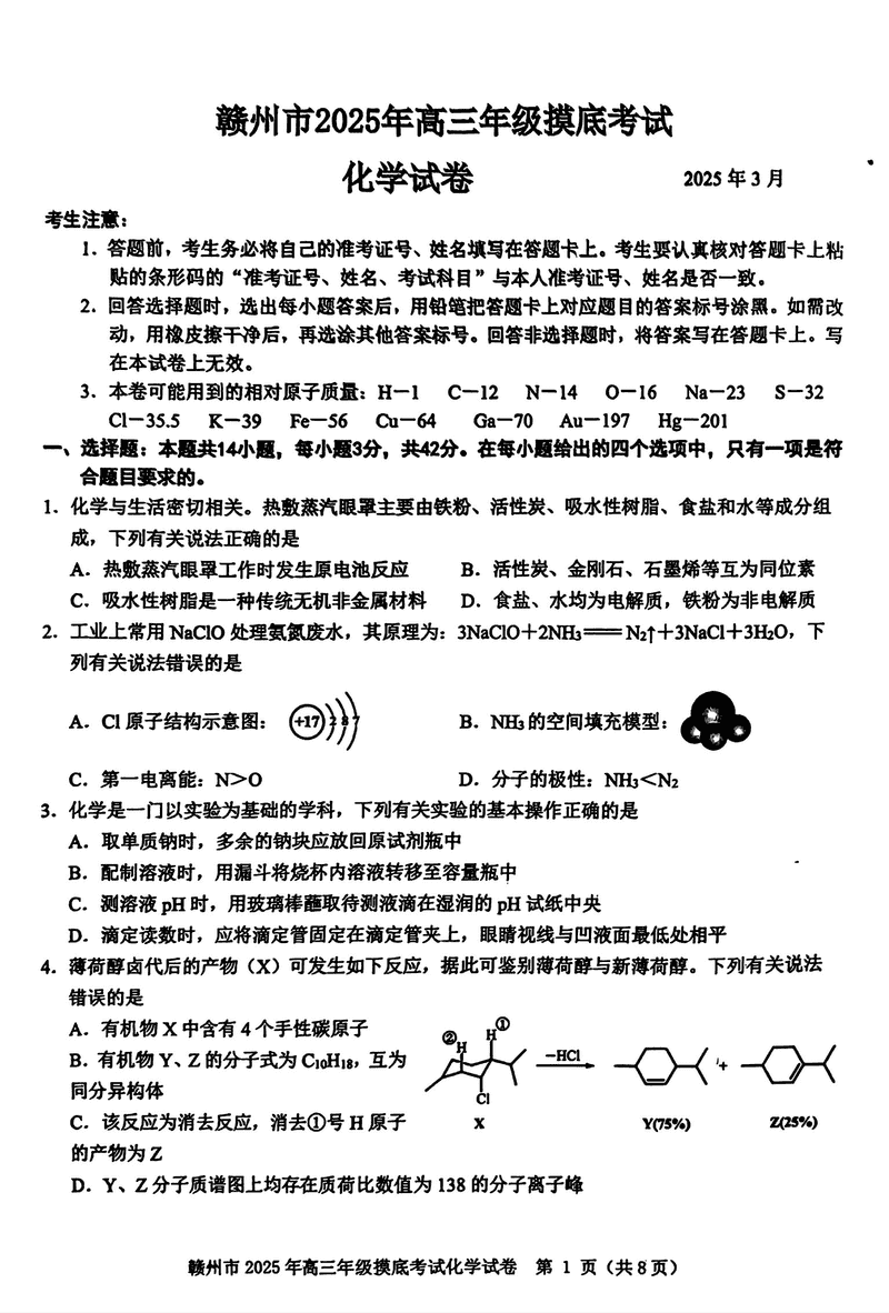 2025届江西赣州高三下学期3月一模化学试题及答案