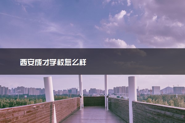 西安成才学校怎么样