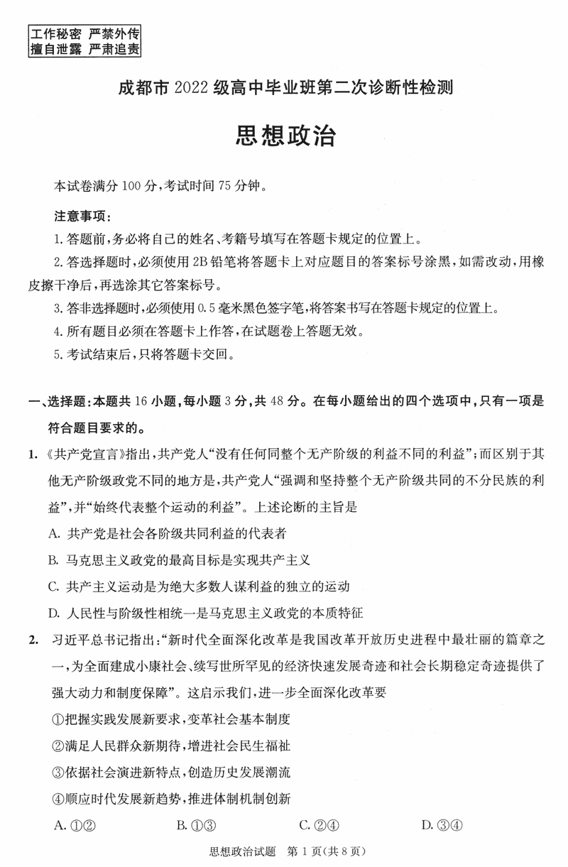 四川成都2025届高三第二次诊断性检测政治试题及答案