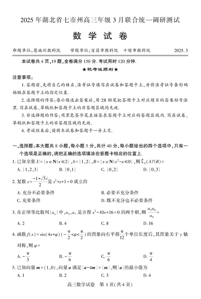 2025年湖北七市州高三3月联合统一调研测试数学试题及答案