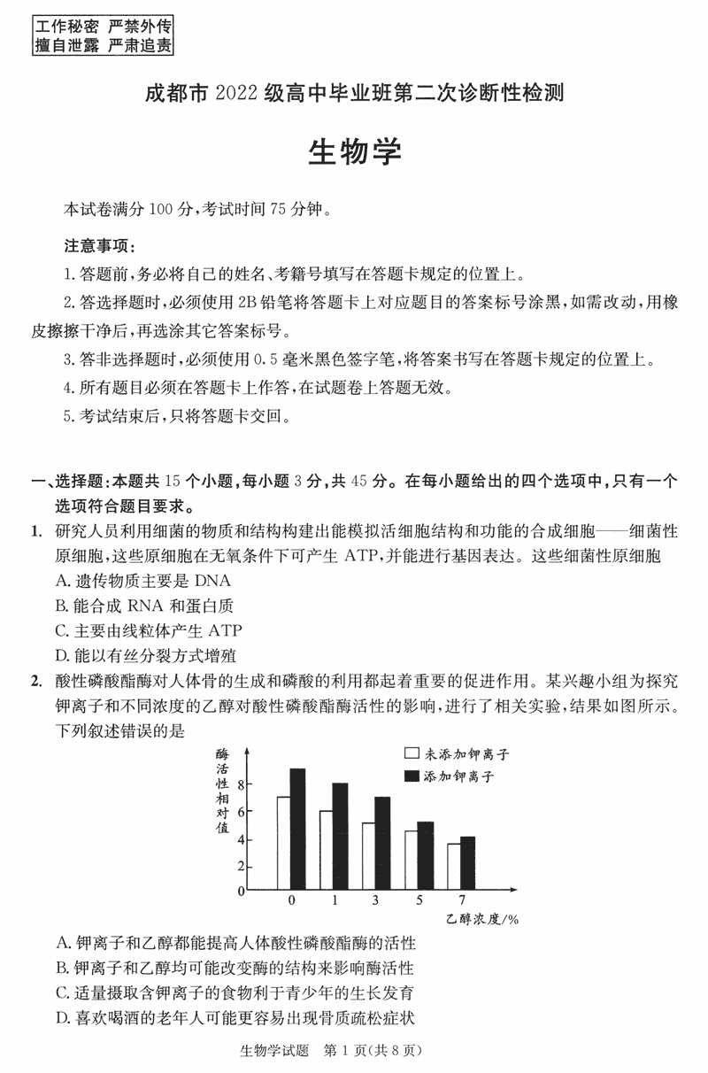 四川成都2025届高三第二次诊断性检测生物试题及答案