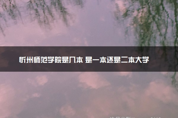 忻州师范学院是几本 是一本还是二本大学