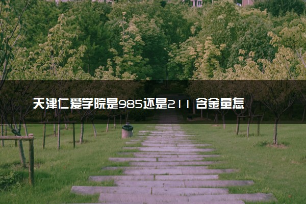 天津仁爱学院是985还是211 含金量怎么样