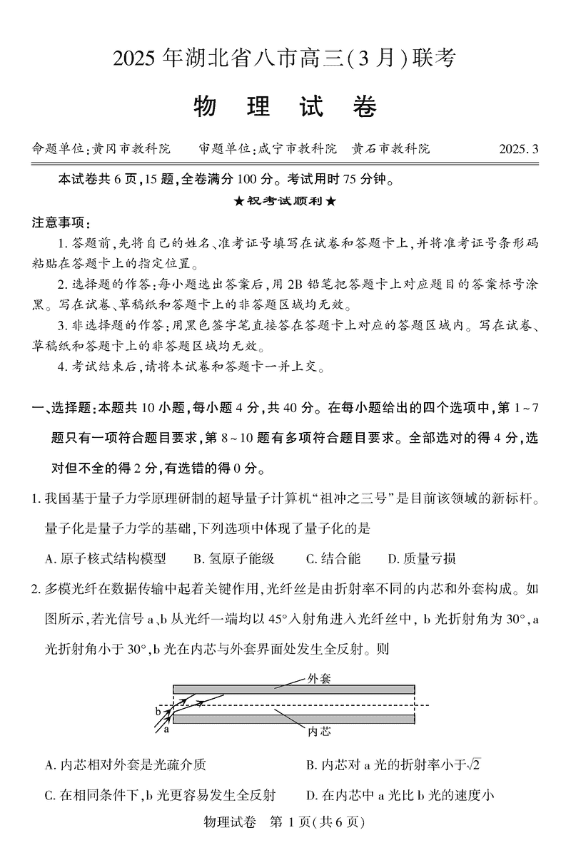 2025年湖北省八市高三3月联考物理试题及答案