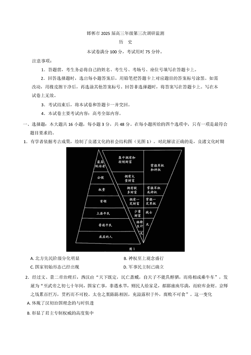 邯郸市2025届高三年级第三次调研监测历史试题及答案