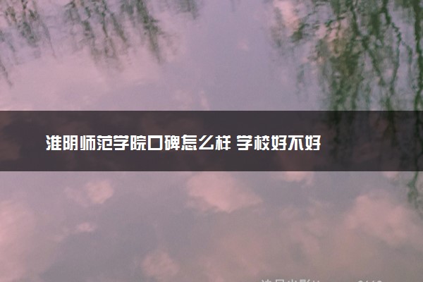 淮阴师范学院口碑怎么样 学校好不好