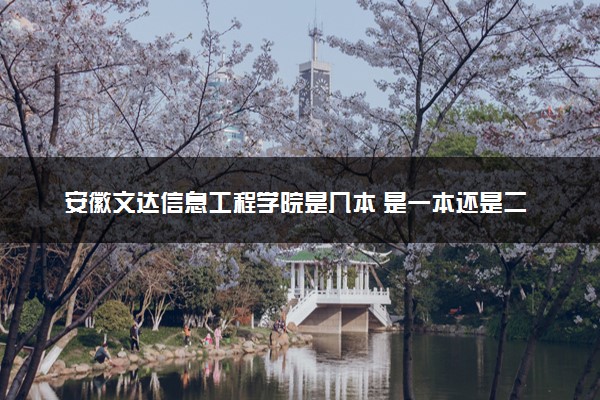 安徽文达信息工程学院是几本 是一本还是二本大学