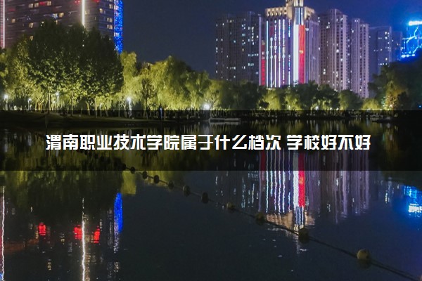 渭南职业技术学院属于什么档次 学校好不好