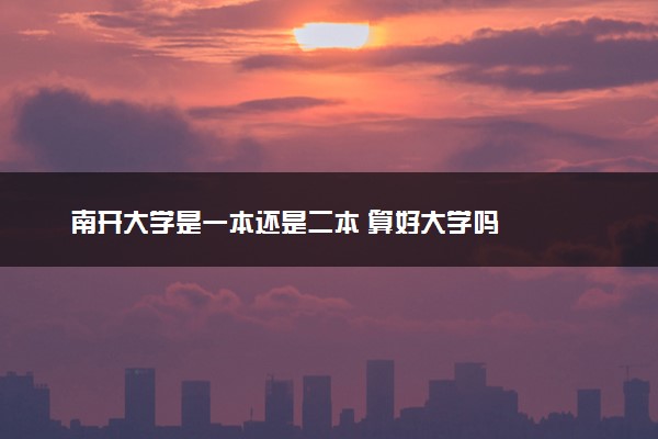南开大学是一本还是二本 算好大学吗