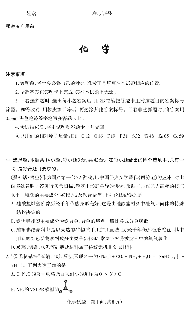 山西二模2025年高三适应性测试冲刺卷化学试题及答案