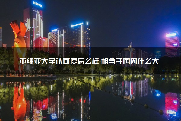 亚细亚大学认可度怎么样 相当于国内什么大学