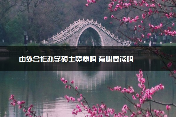 中外合作办学硕士免费吗 有必要读吗
