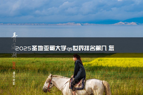2025圣地亚哥大学qs世界排名第几 怎么考进去