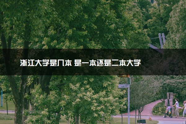 浙江大学是几本 是一本还是二本大学