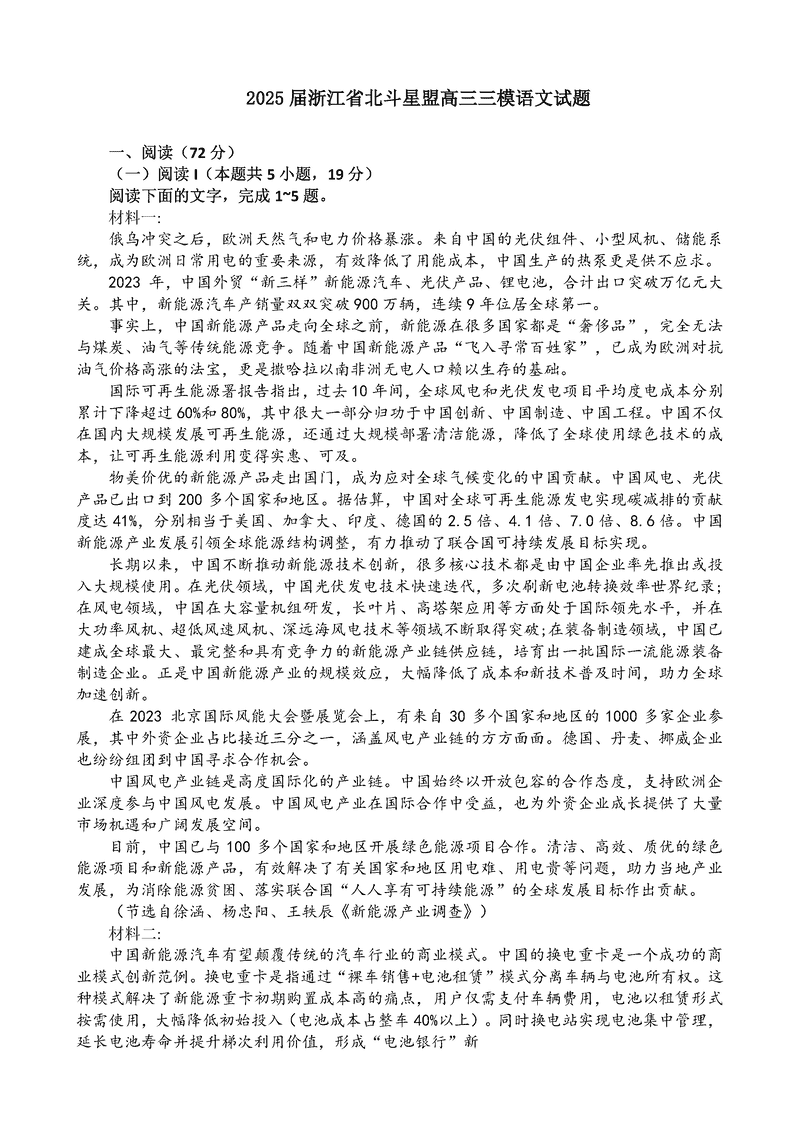浙江北斗星盟2025届高三下学期三模语文试题及答案